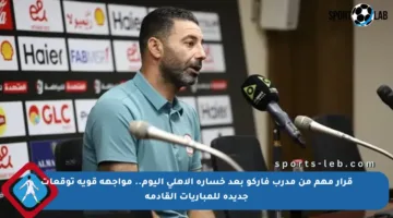 قرار مهم من مدرب فاركو بعد خسارة الأهلي اليوم.. مواجهة قوية توقعات جديدة للمباريات القادمة